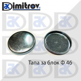 Тапа блок Ø46 мм